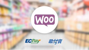 歐付寶/綠界WooCommerce金流更新 – V1.1.3